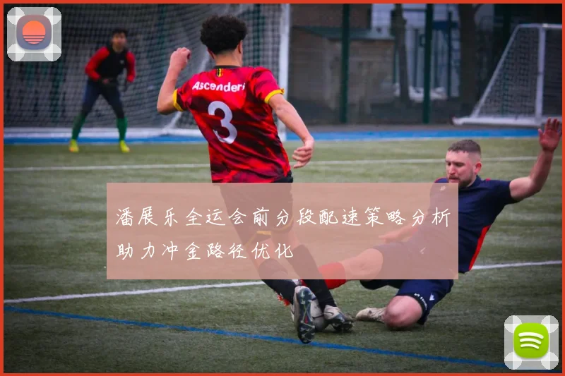 潘展乐全运会前分段配速策略分析助力冲金路径优化